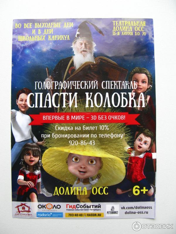 Флаер-афиша - Голографический спектакль Спасти Колобка - Театральная Долина ОСС (Россия, Санкт-Петербург)
