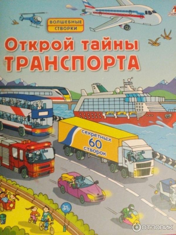 Книга Открой тайны транспорта - издательство Робинс фото
