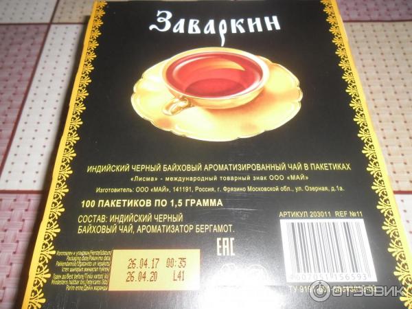 Отзыв о Чай черный Лисма "Заваркин" 25 пакетиков | Лёгкое напоминание о ...