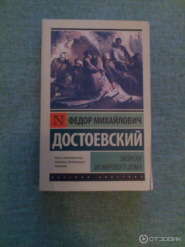 Достоевский сумасшедший. Достоевский эксклюзивная классика. Записки из подполья эксклюзивная классика. Записки из мертвого дома Достоевский.