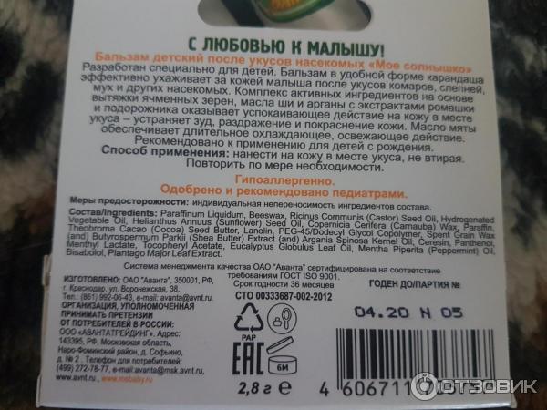 Бальзам детский после укусов насекомых с рождения Мое солнышко фото