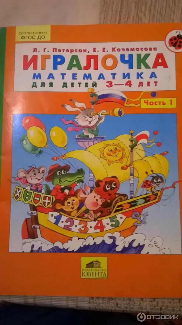 Книга Игралочка. Математика для детей 3-4 лет - Л. Г. Петерсон, Е. Е. Кочемасова фото