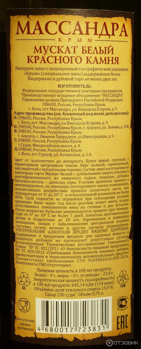 Мускат белый массандра отзывы. Вино Массандра Мускат белый красного камня. Вино Массандра "Мускат белый красного камня" красное белое. Ликерное вино Мускат белый красного камня. Мускат белый Массандра состав.