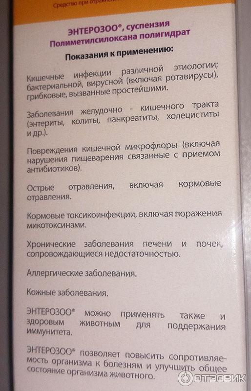 Энтерзоо. ЭНТЕРОЗОО для собак. ЭНТЕРОЗОО суспензия. Энтеросзоо для собак инструкция. ЭНТЕРОЗОО для кошек.