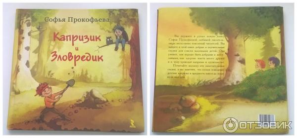 Книга Капризик и зловредик - Софья Прокофьева фото