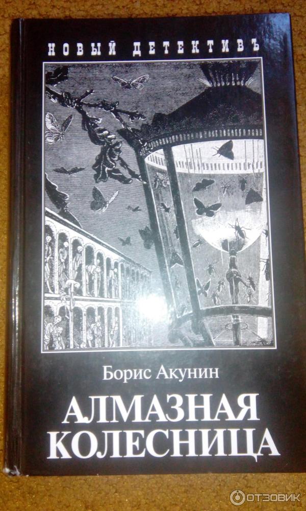 Акунин 2 том читать. «Алмазная колесница» — книга Бориса Акунина. Алмазная колесница 2 Тома.