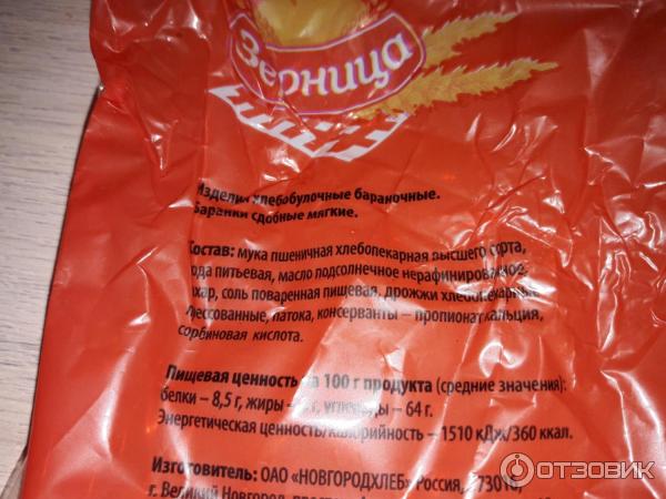 Отзыв о Баранки сдобные "Зерница" Мягкая сушка