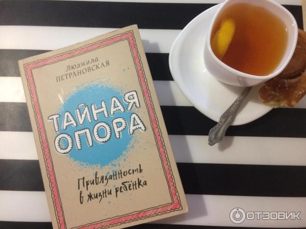 Книга Тайная опора: Привязанность в жизни ребенка - Людмила Петрановская фото