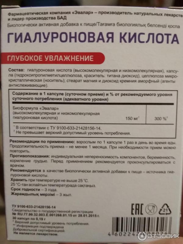 Чем заменить гиалуроновую кислоту в домашних условиях Отзыв о БАД Эвалар "Гиалуроновая кислота" Отличное средство,что бы замедлить про