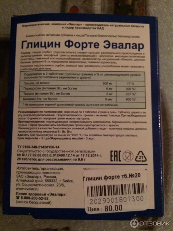 Глицин форте от чего помогает. Глицин-форте таб. Для рассасыв. №20. Глицин форте Эвалар 300 мг инструкция. Состав глицина форте Эвалар в таблетках. Глицин форте Эвалар снотворное.