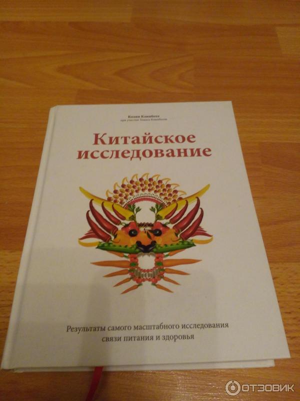 Китайское Исследование Книга Купить