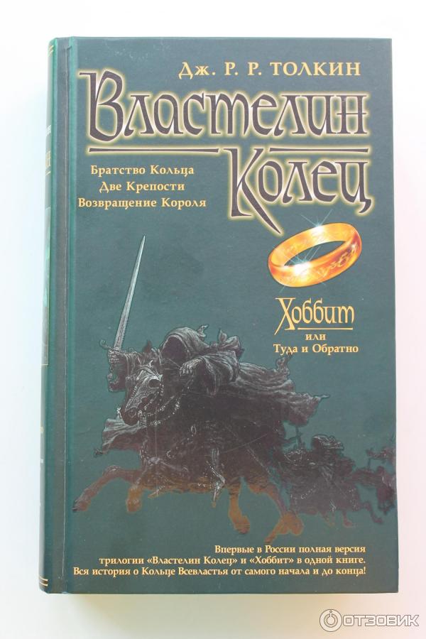 Властелин колец две твердыни аудиокнига слушать. Властелин колец 2 твердыни книга. Толкиен книга Властелин колец Азбука. Толкин Властелин колец трилогия книга. Джон Толкиен книги Властелин колец.