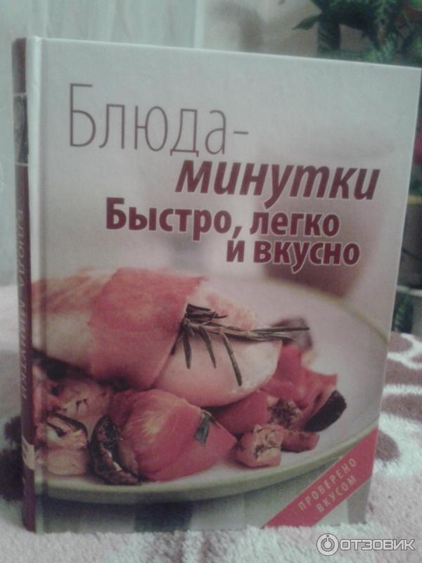 Блюда минутки. Книги блюда минутка. Блюда минутки 1986. Книги на блюде.