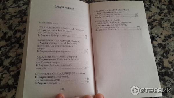 Книга Кладбищенские истории - Борис Акунин, Григорий Чхартишвили фото