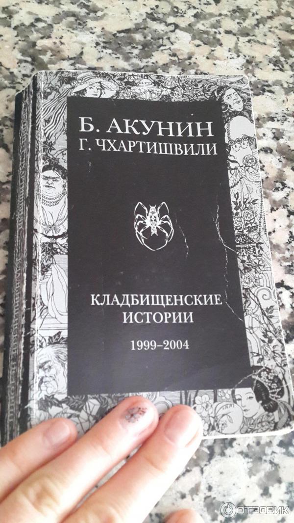 Акунин кладбищенские. Книга Кладбищенские истории Акунин. Акунин б., Кладбищенские истории - 2004.