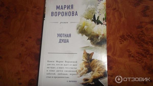 Книга Уютная душа - Мария Воронова фото