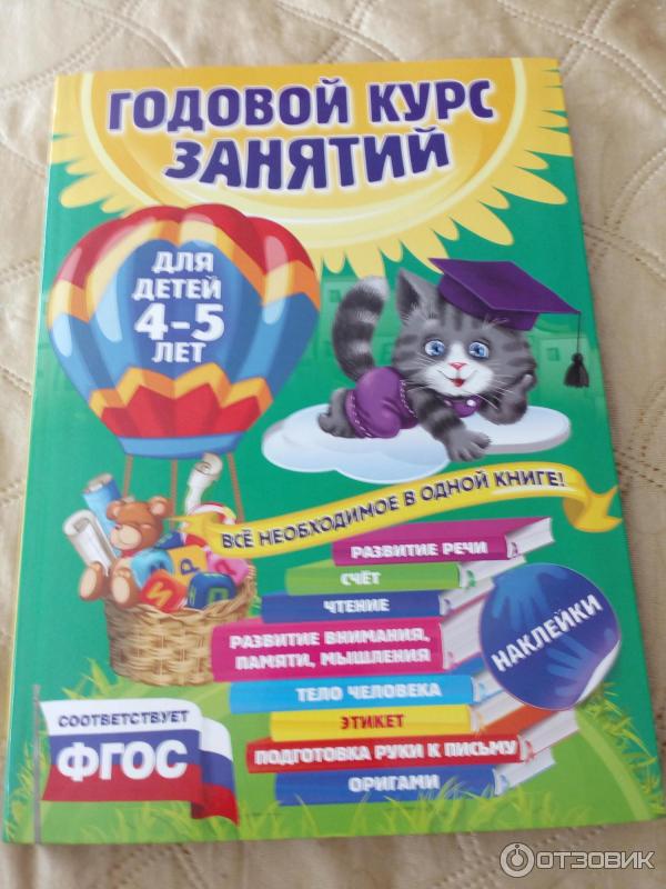 Книга Годовой курс занятий для детей 4-5 лет - издательство Эксмо фото