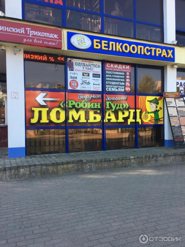 Ломбард Робин Гуд (Беларусь, Минск) фото