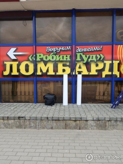 Ломбард Робин Гуд (Беларусь, Минск) фото