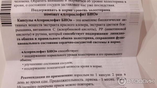 Атероклефит инструкция. Эвалар атероклефит био. Холестерол Эвалар. Атероклефит таблетки инструкция по применению. Атероклефит Эвалар инструкция.