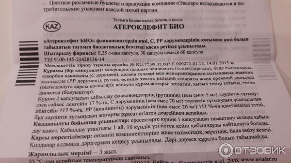 Атероклефит инструкция. Эвалар атероклефит био. Атероклефит Эвалар инструкция. Атероклефит био капсулы. Лекарство атероклефит инструкция.