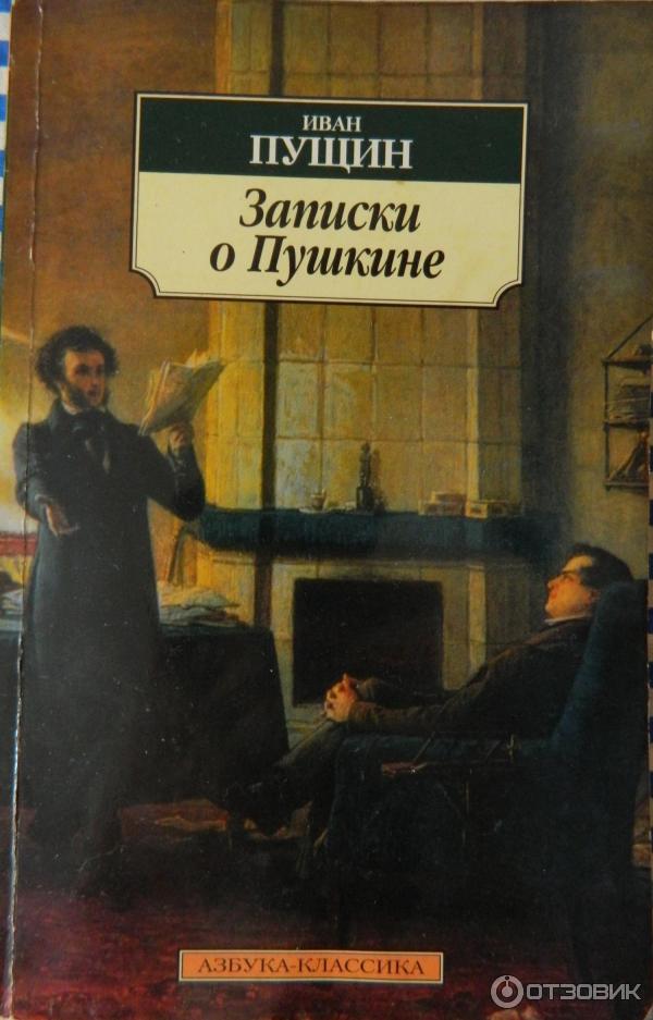 Пущин записки о пушкине. Книга Записки о Пушкине Пущин. Пущин Записки о Пушкине. Письма.