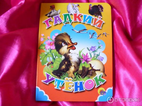 Книжка малышка Гадкий утенок. Книжки малышки утенок.