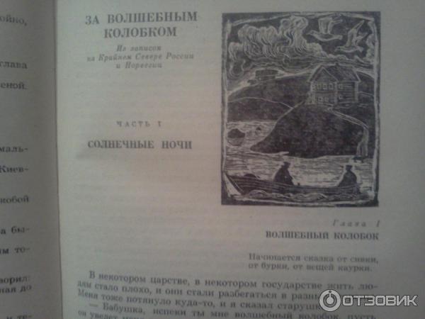 За волшебным колобком пришвин. Пришвин за волшебным колобком книга. Пришвин м. м. за волшебным колобком. За волшебным колобком пришвин иллюстрации.