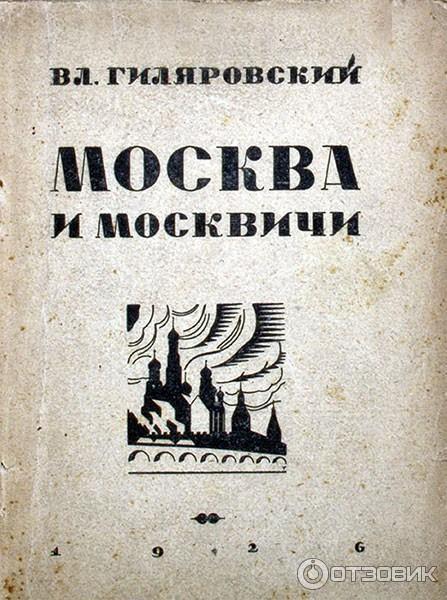 Книга Москва и москвичи - Владимир Гиляровский фото