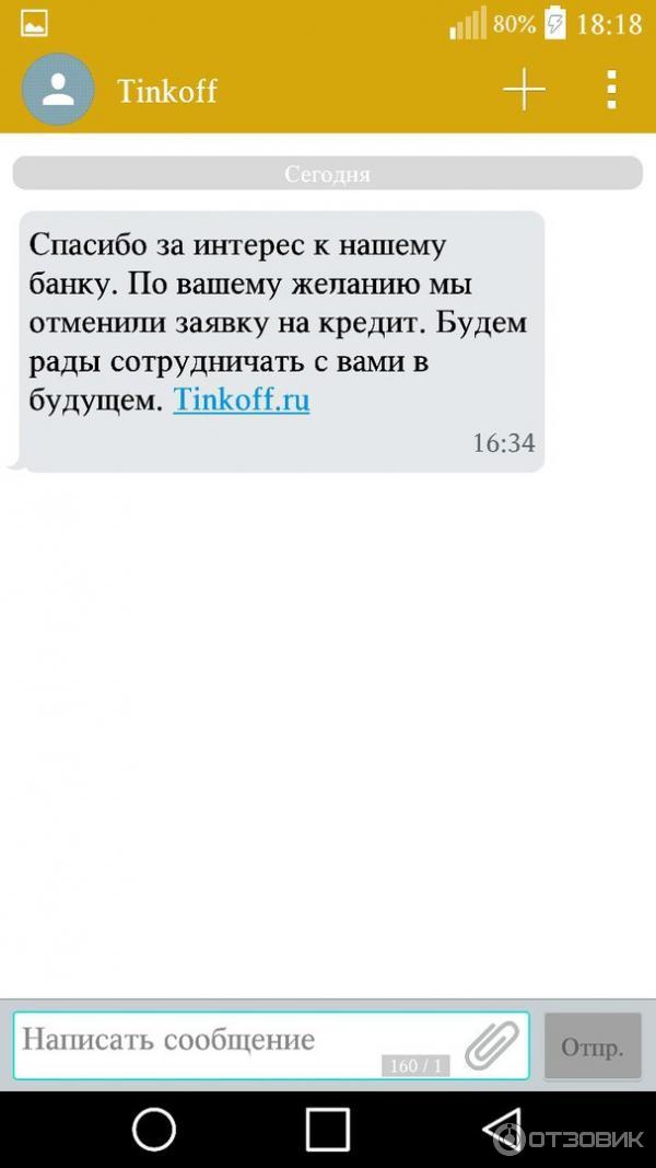 Ирине пришло смс от банка. Отказ от тинькофф банка. Тинькофф отказ в кредите. Тинькофф смс отказ в кредите. Отказано в кредитной карте тинькофф.