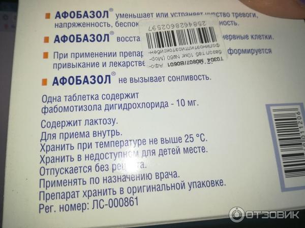 Афобазол сколько принимать по времени. Афобазол. Таблетки типа афобазола. Афобазол побочные. Афобазол 1 таблетка в день.