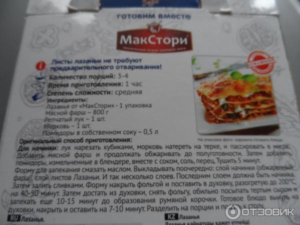 Лазанья Макстори фото