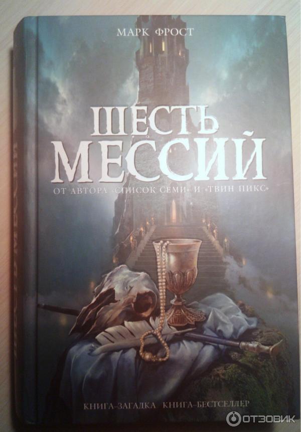 Книги мессии. Шесть книга. Книги марка Фроста. Дневник Мессии.