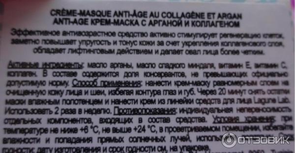 Anti-Age крем-маска для лица с арганой и коллагеном Lagune Laboratoire et Boutigue фото