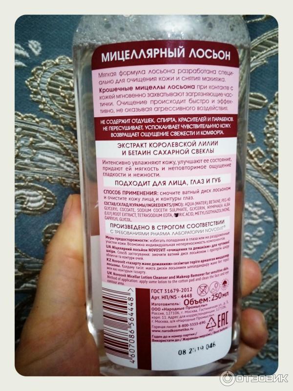 мицеллярный лосьон Betaine экстракт королевской лилии