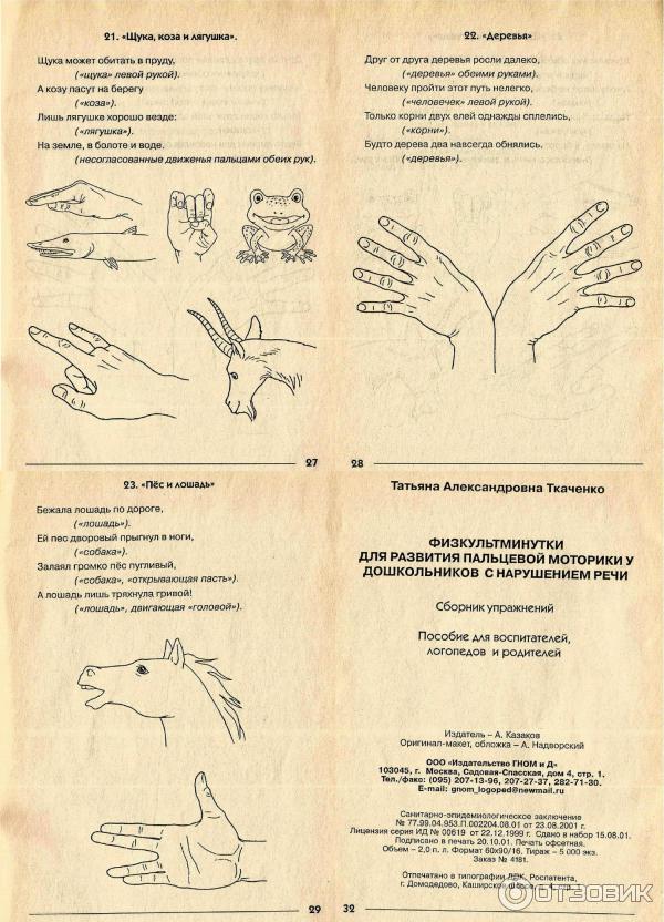 Книга Физкультминутки для развития пальцевой моторики Т. А. Ткаченко
