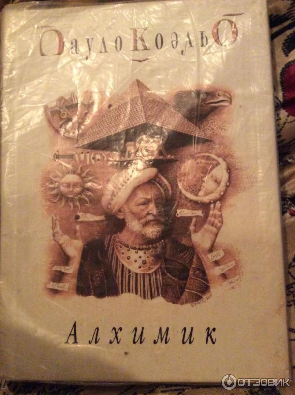 Алхимик Пауло Коэльо иллюстрации. Алхимик Пауло Коэльо краткое содержание. Алхимик обложка книги.