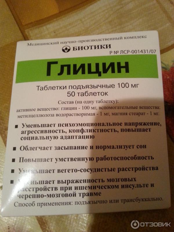 Глицин вызывает привыкание. Глицин таблетки. Глицин биотики. Глицин фирма биотики. От чего таблетки глицин.