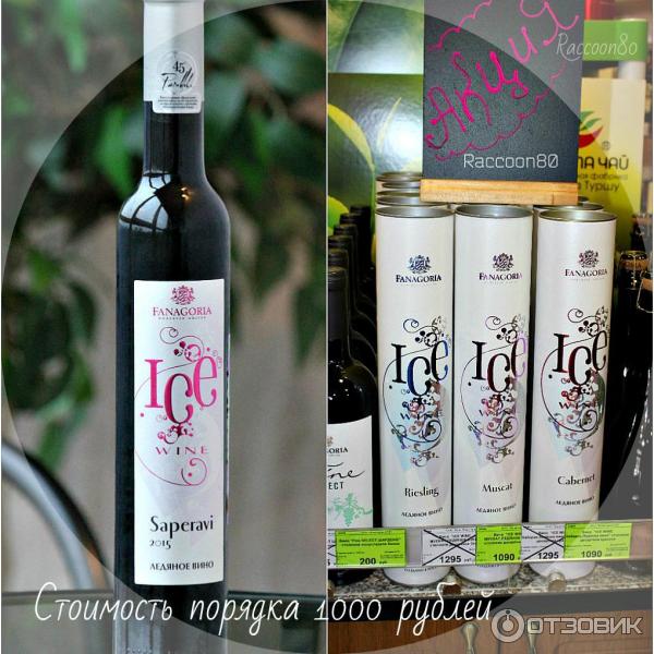 Ледяное вино Фанагория Ice Wine Saperavi