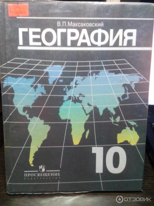 Уроки географии 10 класс максаковский. География 10-11 класс максаковский. География 10 класс книга.