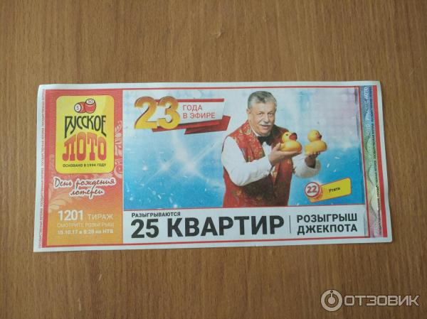 Билет на 1201 тираж