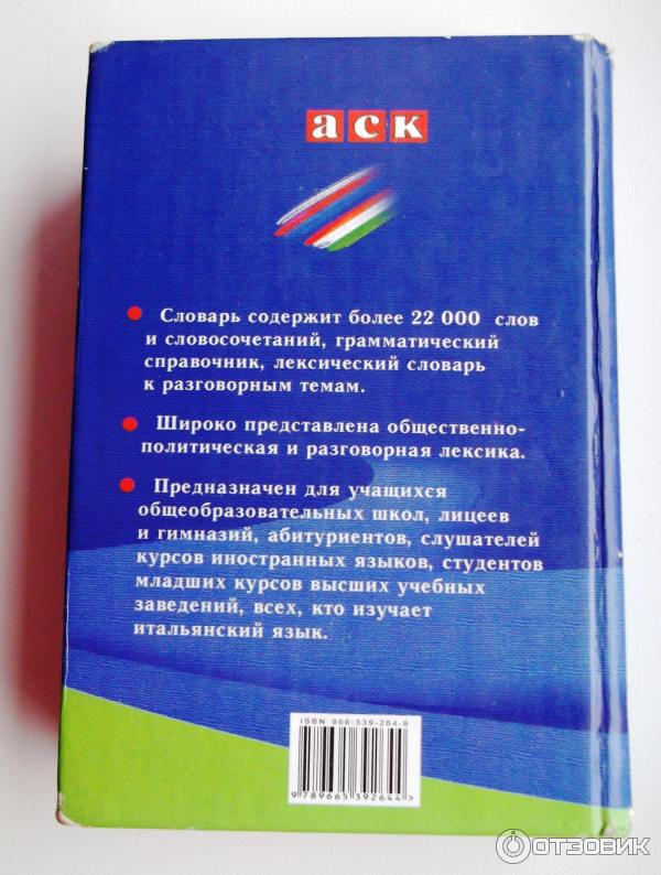 Итальянско-русский, русско-итальянский словарь для школьника составитель И. Ф. Бойченко-Издательство АСК фото