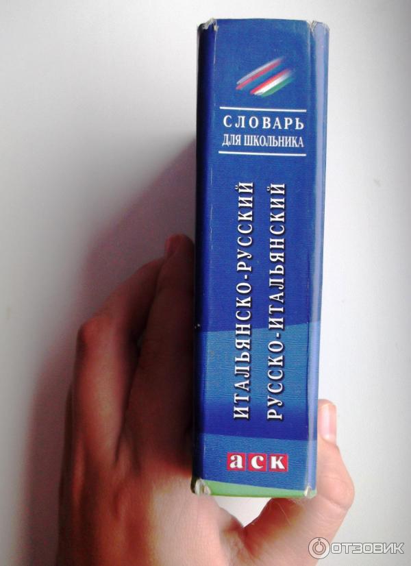 Итальянско-русский, русско-итальянский словарь для школьника составитель И. Ф. Бойченко-Издательство АСК фото