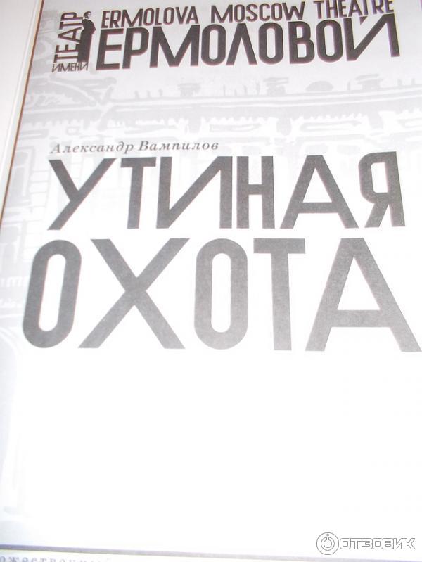 Спектакль Утиная охота - Театр им. Ермоловой (Россия, Москва) фото