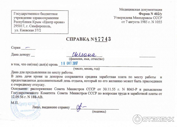 Как выглядит донорская справка
