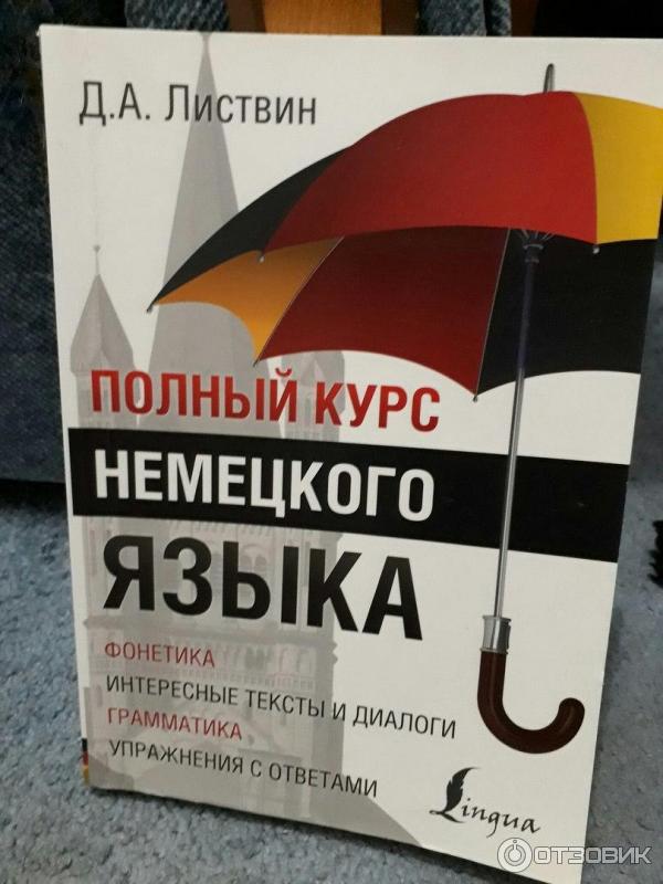 Самоучитель немецкого языка листвин. Полный курс немецкого языка д а листвин. Листвин немецкий. Грамматика немецкого языка. Грамматика листвин.