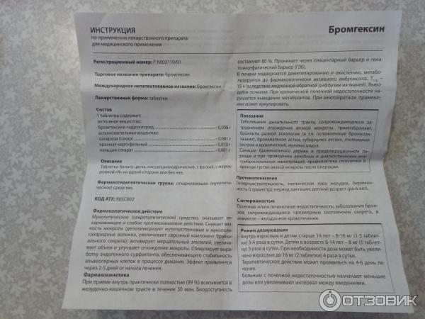 Бромгексин Сироп Инструкция По Применению Цена