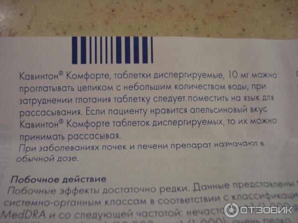 Как пить таблетки кавинтон. Кавинтон комфорте (таб.дисперг. 10мг n90 Вн ) Гедеон Рихтер-Венгрия. Кавинтон инструкция. Кавинтон таблетки инструкция. Cavintoni таблетки.