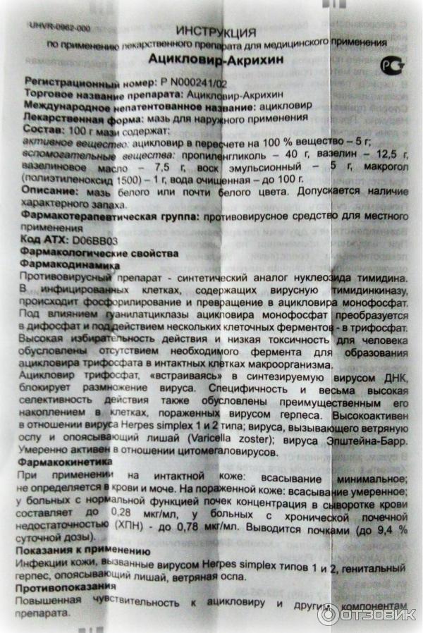 Ацикловир инструкция по применению 200мг. Цикловир Акрихин. Ацикловир-Акрихин таблетки инструкция. Акрихин таблетки инструкция.