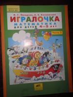 Серия тетрадей "Игралочка" - Л. Г. Петерсон, Е. Е. Кочемасова фото